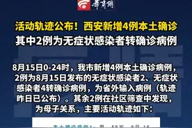 活动轨迹公布！西安新增4例本土确诊病例，其中2例为无症状感染者转确诊病例视频封面