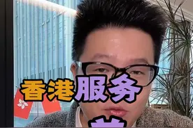 香港服务，真的差吗？#香港楼市    #香港房产   #香港身份    #香港护照视频封面