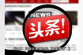 注意！抖音头条限流的“罪魁祸首” #限流 #知识科普 #科普 #抖音视频封面