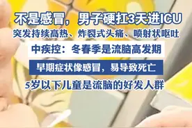 中疾控：高发期！这种传染病症状像感冒，易导致死亡 （极目新闻）视频封面