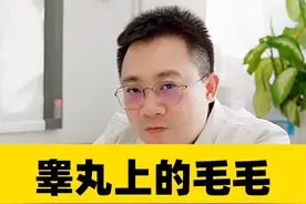 一般情况下不需要刮掉，大家可别瞎搞#医学科普 #备皮 #男性 #健康视频封面
