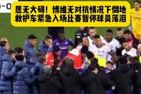 愿无大碍！国米对阵佛罗伦萨，博维无对抗情况下倒地，救护车紧急入场比赛随即叫停，不少球员当场落泪…#国米vs佛罗伦萨 #博维 #dou来足球季 #意甲视频封面