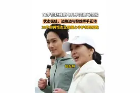 3月27日，#山东威海 ，72岁的赵雅芝与儿子同跑马拉松，状态极佳，边跑边与粉丝挥手互动，38岁的黄恺杰全程细心守护妈妈陪跑#马拉松 #赵雅芝视频封面
