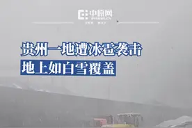 4月19日，据贵州省气象局消息，18日14时至19日8时贵州中北部局地出现强对流和强降雨天气，17个县出现冰雹，最大冰雹直径达15毫米。当地居民称，持续约半小时的冰雹将地面铺满如暴雪，有玉米、高粱等农作物受损。县政府证实灾情正在统计中，暂未收到人员伤亡报告。19日9时7分，金沙县气象台继续发布雷电黄色预警，预计未来6小时多地将受雷电天气影响，提示居民停止在空旷处开展户外活动，注意雷击等灾害的发生。视频封面