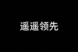 #原创动画 #搞笑 #段子 #遥遥领先 #抖音云漫展视频封面