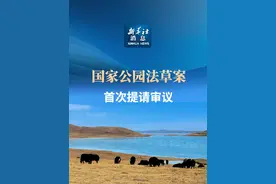 新华社消息｜国家公园法草案首次提请审议视频封面