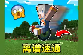 MC为速通制作的离谱模组？！ #我的世界#mc#Minecraft