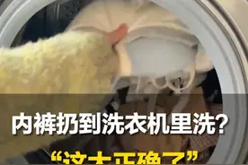 3月25日（发布）。内裤扔到洗衣机里洗？这太正确了。医生：机洗比手洗更干净，大多数人觉得膈应只是心理作用视频封面