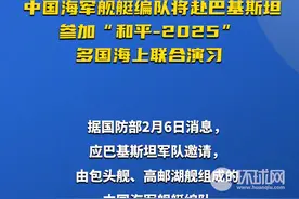 中国海军舰艇编队将赴巴基斯坦 参加“和平-2025”多国海上联合演习视频封面