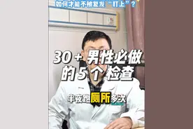30 + 男性必做的 5 个 检查 #医学科普 #刘南教授