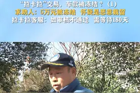 “拉卡拉”交易，车款被冻结？(1)求助人:5万元被冻结 怀疑是恶意截留 #拉卡拉 #客服 #POS机视频封面