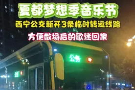 西宁公交新开3条临时转运线路，方便散场后的歌迷回家#夏都梦想季音乐节 #西宁视频封面