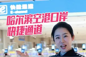1月10日，哈尔滨空港口岸开通快捷通道啦！（供稿：黑龙江边检总站哈尔滨边检站 张慕远 安洋熠）视频封面