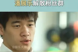 #潘展乐解散粉丝群，表示现在大家对自己的关注度有些高，自己还是想安心的训练视频封面