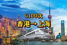 G100次香港西九龙→上海虹桥  1634km  历时07:49#高铁 #动车视频封面