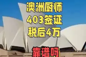 45岁澳洲厨师403签证税后4万靠谱吗？ #澳洲打工 #澳洲打工骗局视频封面