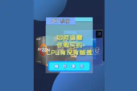 如何查看你想购买的CPU有没有核显#电脑技巧 #电脑知识 #电脑视频封面