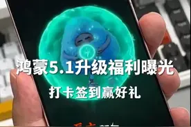 鸿蒙5.1升级福利曝光，打卡签到赢好礼，这些机型可抢先升级#鸿蒙有礼 #HarmonyOS5