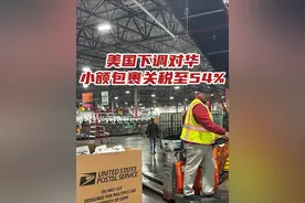 美国下调对华小额包裹关税至54% #特朗普下调小额包裹关税视频封面