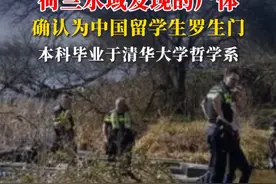荷兰水域发现的尸体确认为中国留学生罗生门：本科毕业于清华大学哲学系#阿姆斯特丹 #中国留学生视频封面