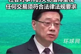 李家超回应香港长和向美国财团出售港口：社会对事件的关切值得重视，任何交易须符合法律法规要求视频封面