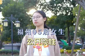 福州05后高中女生，在校园公开谈“性”掀起00后性教育浪潮视频封面
