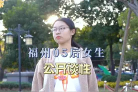 福州05后高中女生，在校园公开谈“性”掀起00后性教育浪潮视频封面