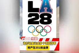 2028年洛杉矶奥运会将产生351枚金牌，这是有史以来金牌数最多的一届奥运会。#洛杉矶 #奥运会 #乒乓球 #金牌视频封面
