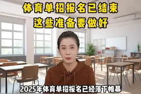 体育单招报名已结束，这些准备要做好！ #体育单招 #体考 #体育生视频封面