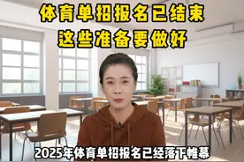 体育单招报名已结束，这些准备要做好！ #体育单招 #体考 #体育生视频封面