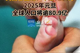 美国普查局：年增7100万 2025年元旦全球人口将逾80.9亿视频封面