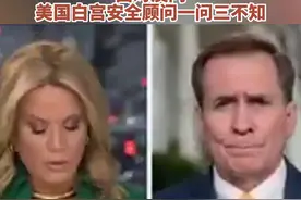 “军费高达8240亿美元，你却不知道天上飞的是什么？！”面对质问，#美国白宫安全顾问一问三不知视频封面