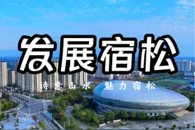 安徽要是不好好发展宿松，那宿松就划给江西吧。#原创视频视频封面