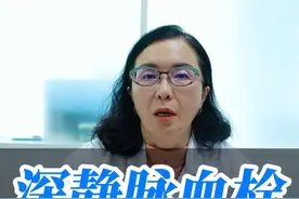 深静脉血栓形成的高危因素有哪些 #医学科普 #医疗小常识 #医学知识科普 #静脉血栓 #硬核健康科普行动视频封面