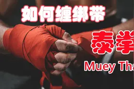 打拳不求人，专业泰拳绑带缠法教学#绑带 #绑手带 #泰拳绑手带视频封面