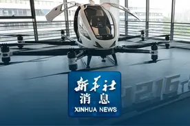 新华社消息｜全国首批载人类民用无人驾驶航空器运营合格证颁发视频封面