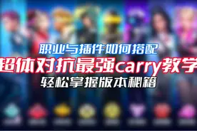 超体新版本职业与插件如何搭配？碎片子弹暗藏玄机