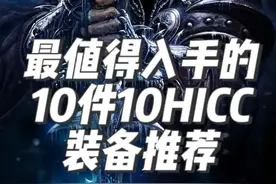 魔兽怀旧服H版本ICC终于来袭，最值得入手的10HICC装备 #魔兽世界