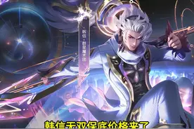 韩信无双保底价格来了，天魔缭乱等三款限定陪跑返场 #王者荣耀
