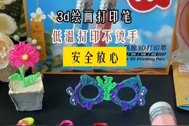 可以把想变成现实的3D打印笔！ 低温打印不烫手，孩子玩的不亦乐乎！#亲子手工 #3d打印笔  #益智玩具视频封面