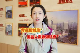 了解自己的骨量，诊断骨质疏松，做一个骨密度检查很有必要！视频封面