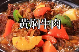 在家炖牛肉的时候，千万不要直接下锅炒，那样炖出来又柴又硬，根本咬不动，按照我的方法做，和豆腐一样嫩，比饭店买的还好吃#黄焖牛肉 #美食教程 #天儿冷吃点啥视频封面