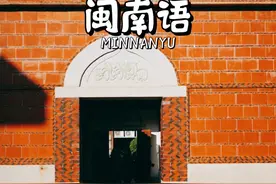 广东、福建、浙江都有地区说闽南语，你知道源头到底在哪里吗？#闽南语 #广东 #福建 #浙江 #福建晓岚 #全能导游 #视频封面