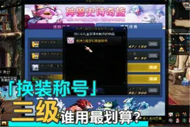 DNF史诗之路领取的三级换装称号给谁使用更划算！ #DNF视频封面