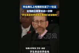 毕业典礼上哈佛校长说了一句话，全场起立鼓掌长达一分钟：“学生来自世界各地正是我们应该做的。”视频封面