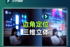如何用剪辑软件实现虚拟现实效果？边角定位功能打造超酷VR效果 #视频剪辑 #后期制作 #边角定位 #vr效果视频封面