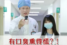 有#口臭 不自知？！别再一直熏旁边人了！跟着医生这样正确解决！#科普 #口腔健康 #嘴巴异味 #开工健康手册视频封面