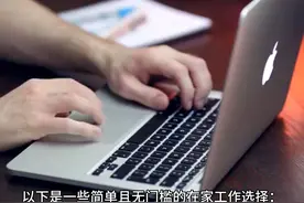 一些简单且无门槛的在家工作视频封面