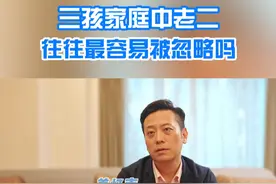 三孩家庭中老二往往最容易被忽略吗 #教育 #青少年成长计划 #心理健康 #就医指南 #硬核健康科普行动视频封面