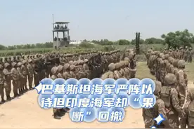 巴基斯坦海军严阵以待但印度海军却“果断”回撤 #印巴冲突 #军事视频封面
